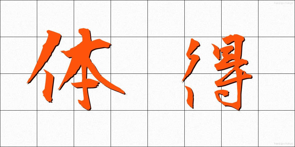 体得 (たいとく)