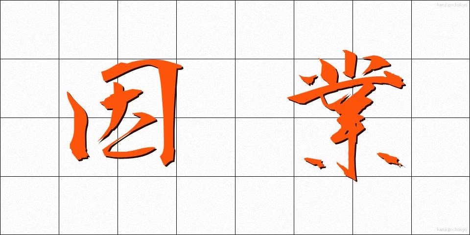 因業 (いんごう)