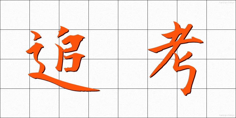 追考 (ついこう)