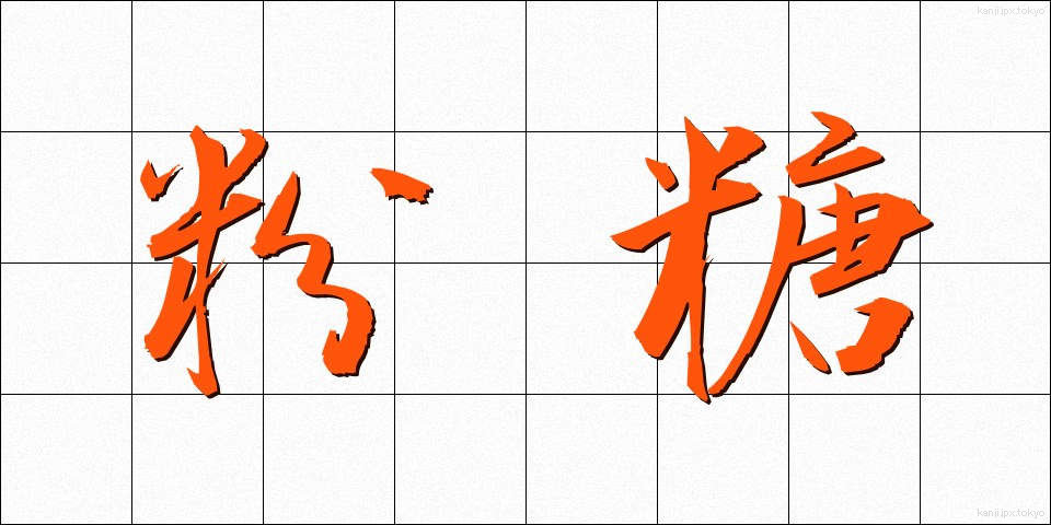 粉糖 (こんとう)