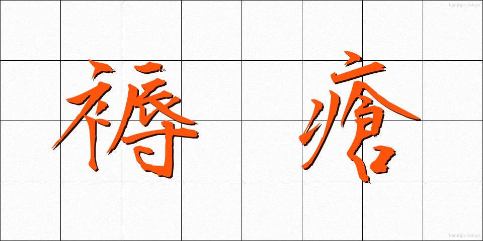 褥瘡 (じょくそう)