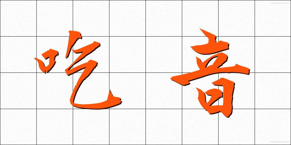 吃音 (きつおん)