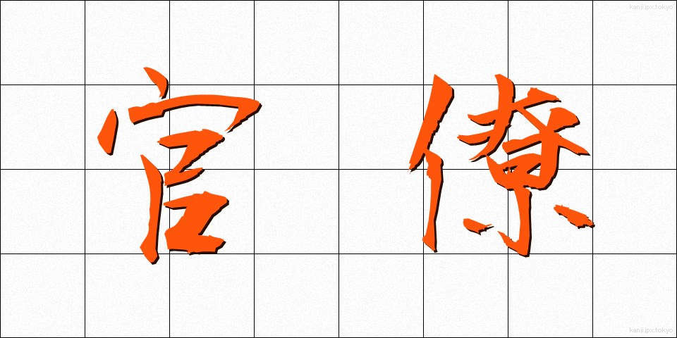 官僚 (かんりょう)