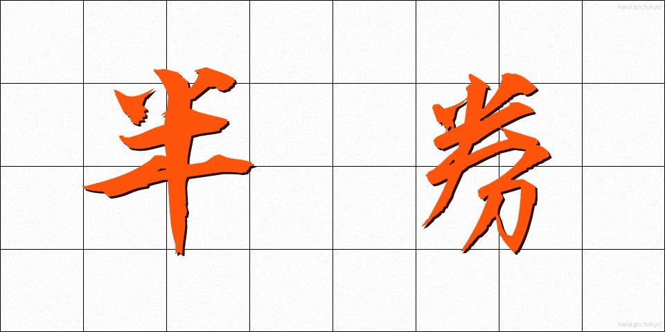 半券 (はんけん)