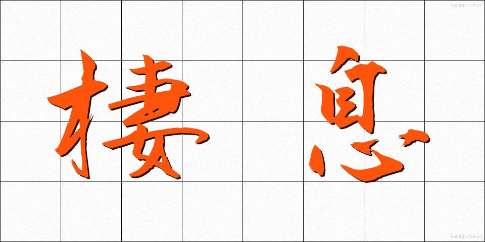 棲息 (せいそく)