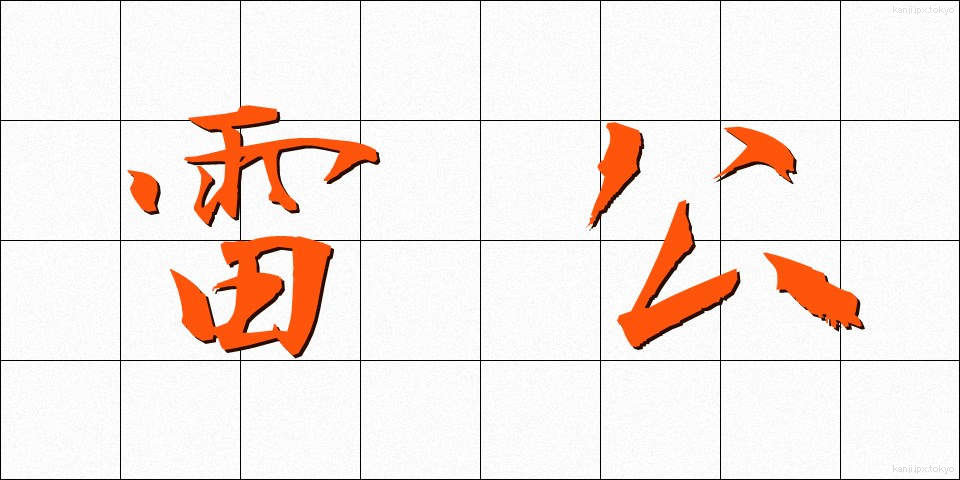 雷公 (らいこう)