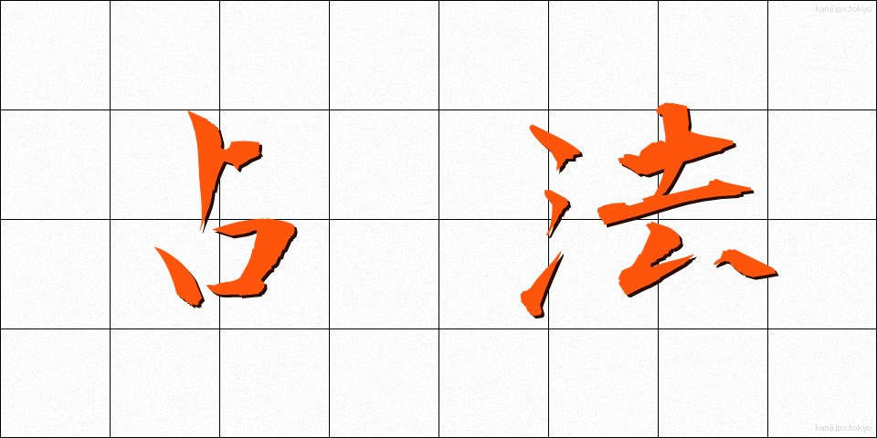 占法 (せんぽう)