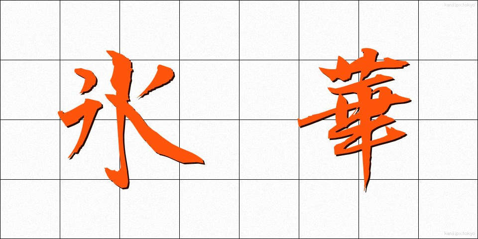 氷華 (ひょうか)