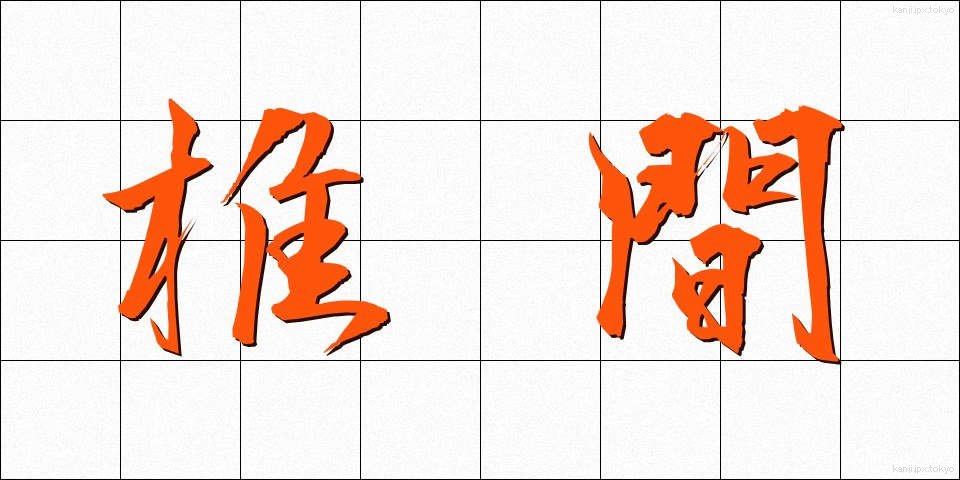 椎間 (しいかん)