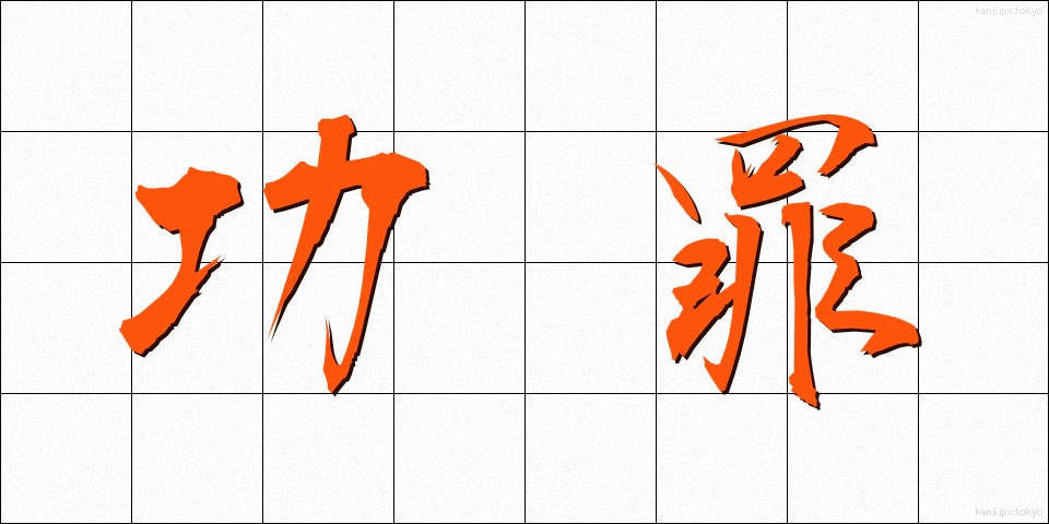 功罪 (こうざい)