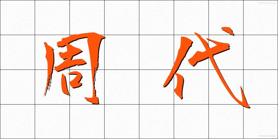 周代 (しゅうだい)