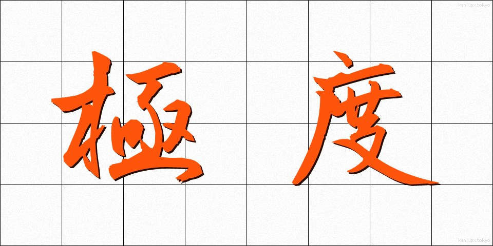 極度 (きょくど)