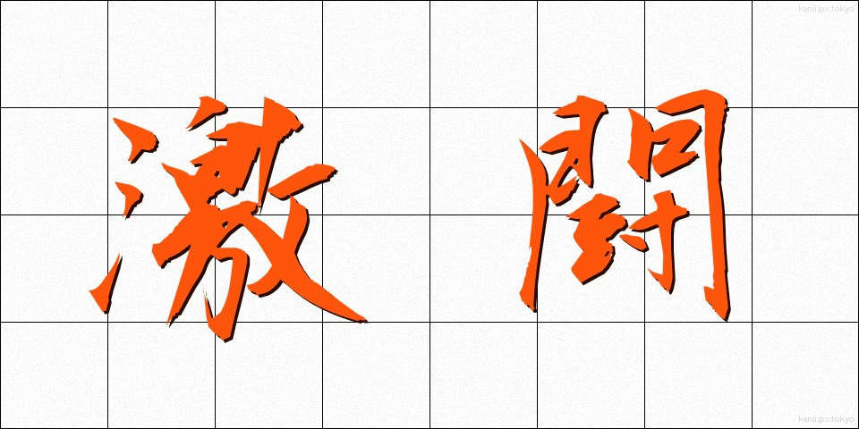 激闘 (げきとう)