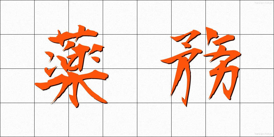 薬務 (やくむ)