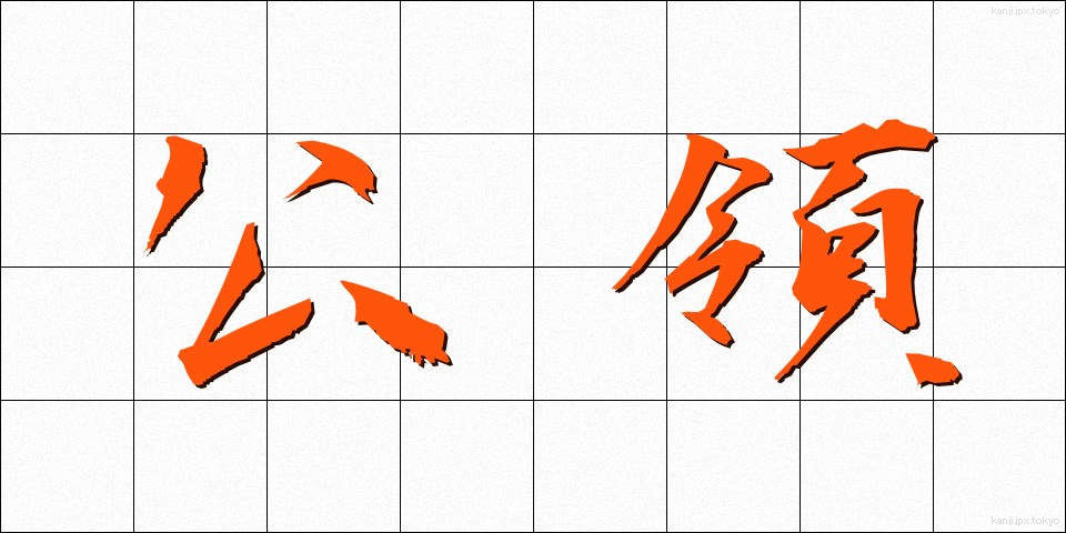 公領 (こうりょう)