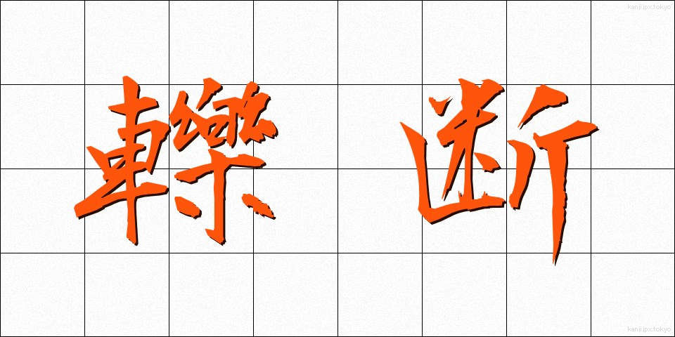 轢断 (れきだん)