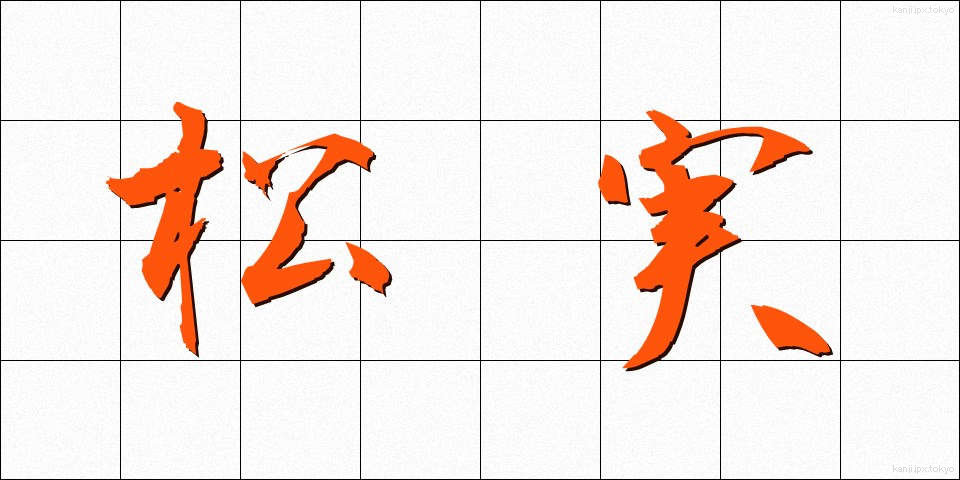 松実 (まつみ)