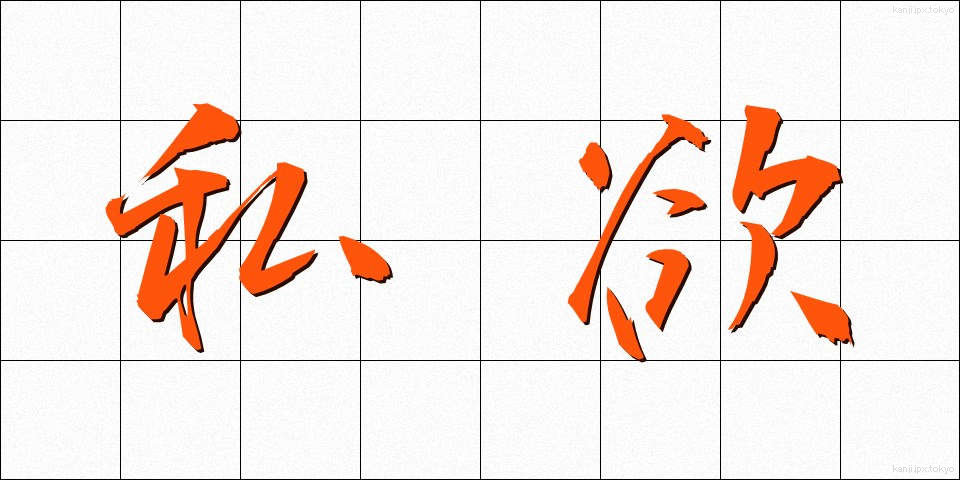 私欲 (しよく)