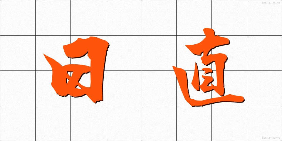 日直 (にっちょく)