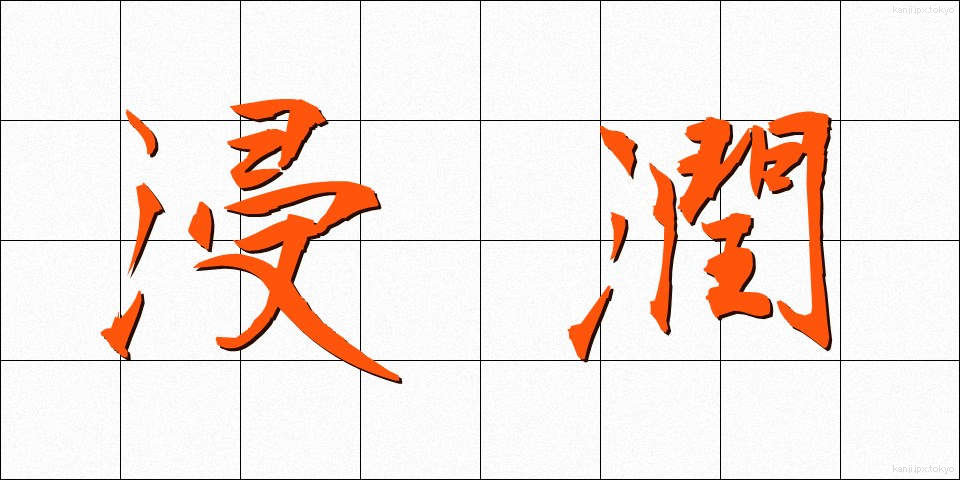 浸潤 (しんじゅん)