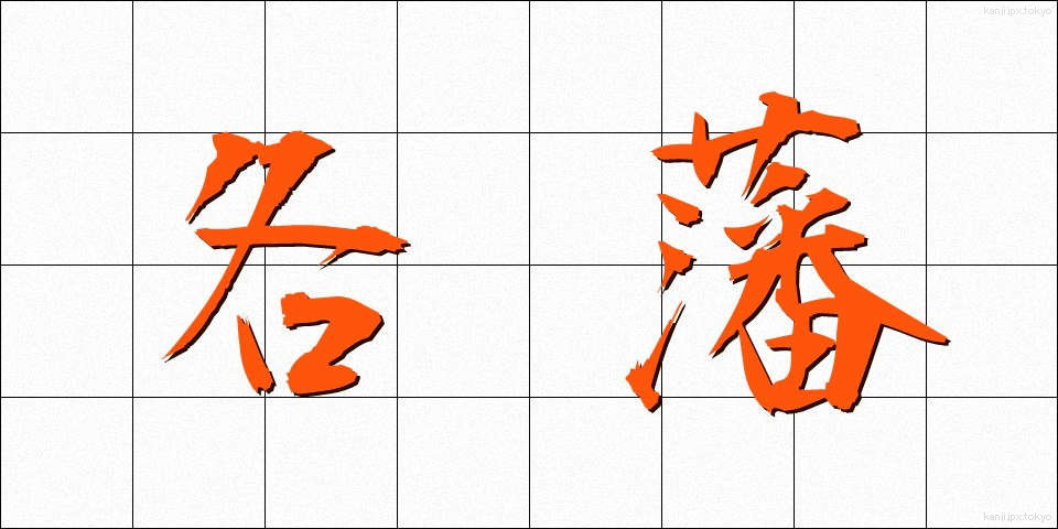 各藩 (かくはん)