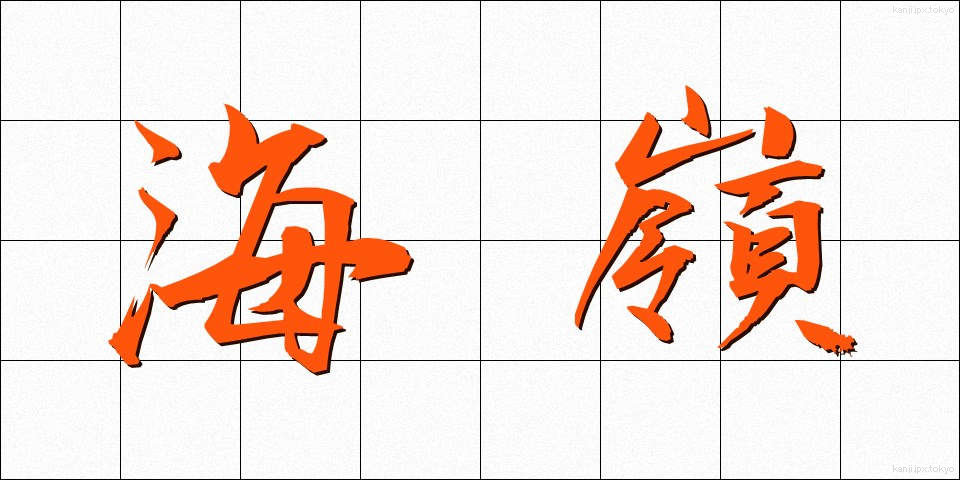 海嶺 (かいれい)