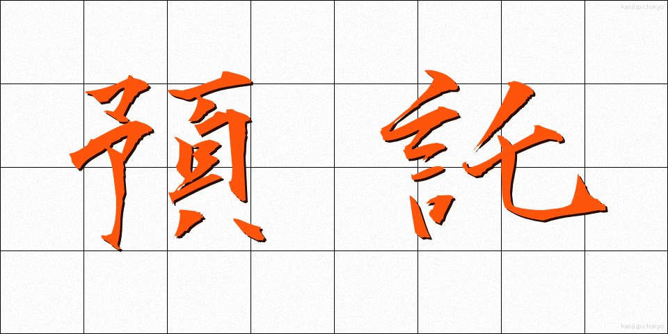 預託 (よたく)