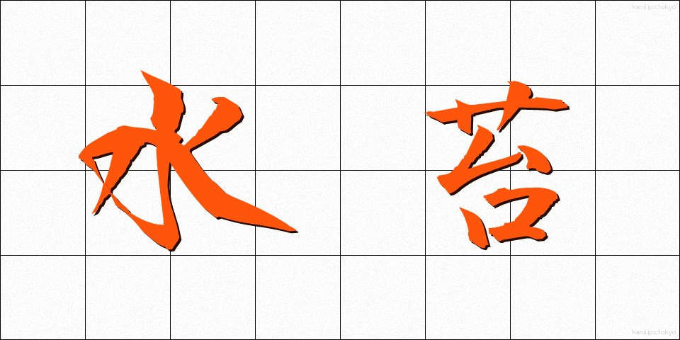 水苔 (みずごけ)