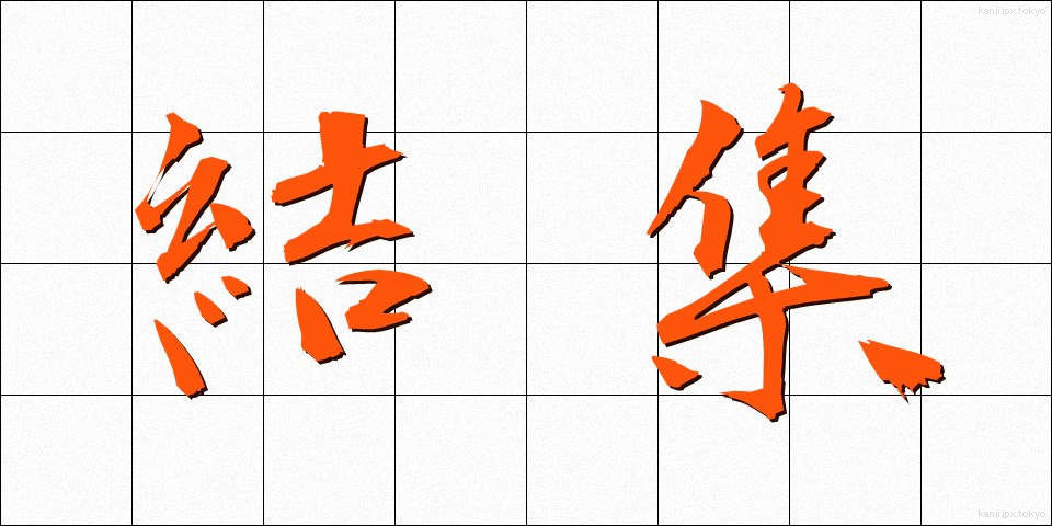 結集 (けっしゅう)