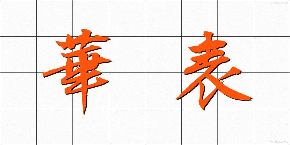 華表 (かひょう)