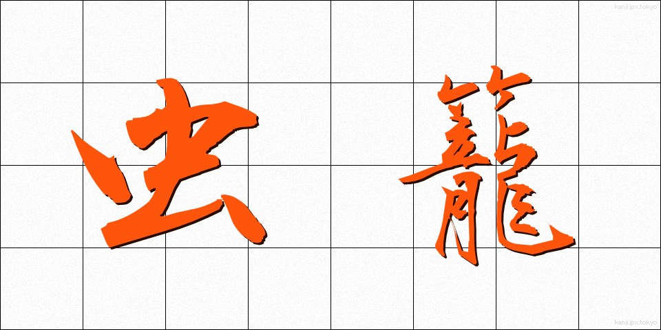 虫籠 (むしかご)