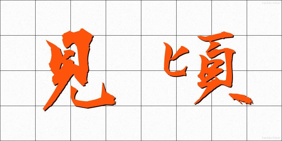 見頃 (みごろ)