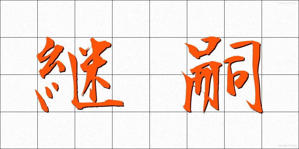 継嗣 (けいし)