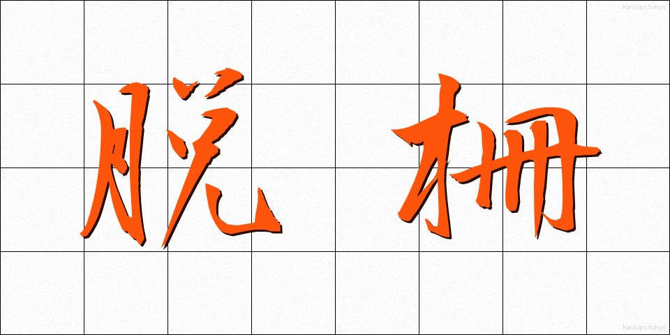 脱柵 (だっさく)