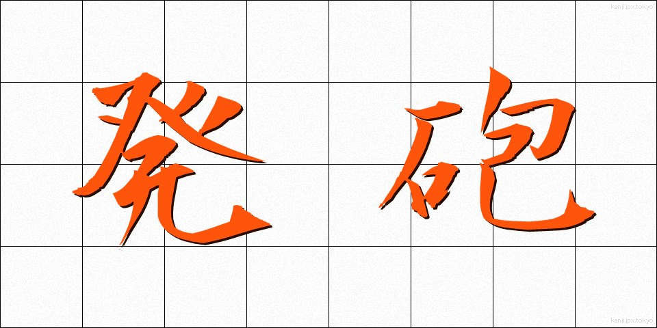 発砲 (はっぽう)