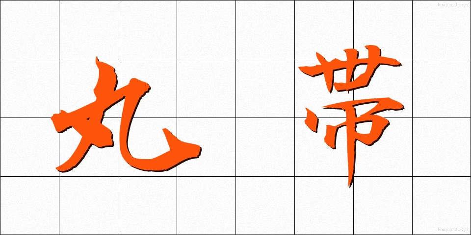 丸帯 (まるおび)