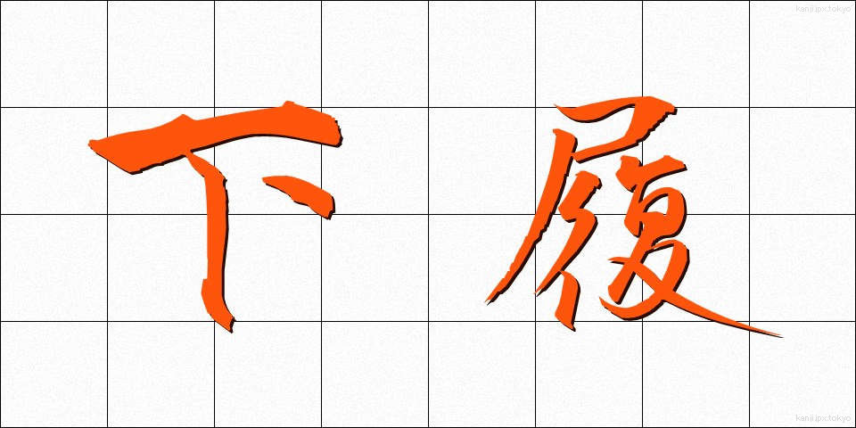 下履 (したばき)