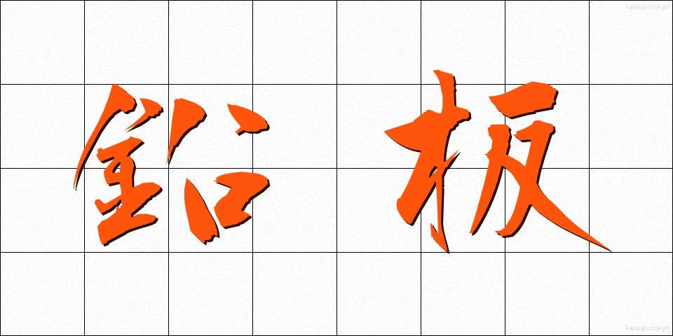鉛板 (えんばん)