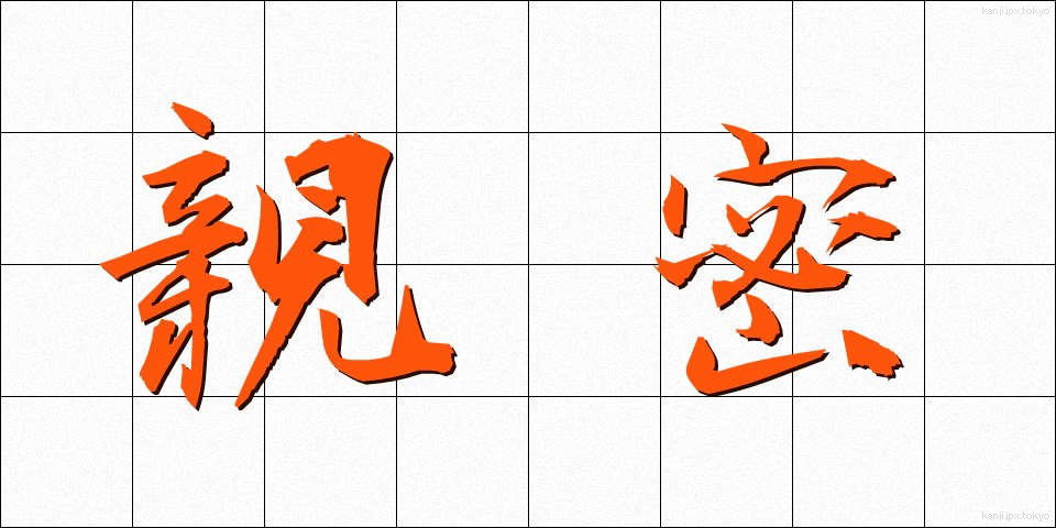 親密 (しんみつ)