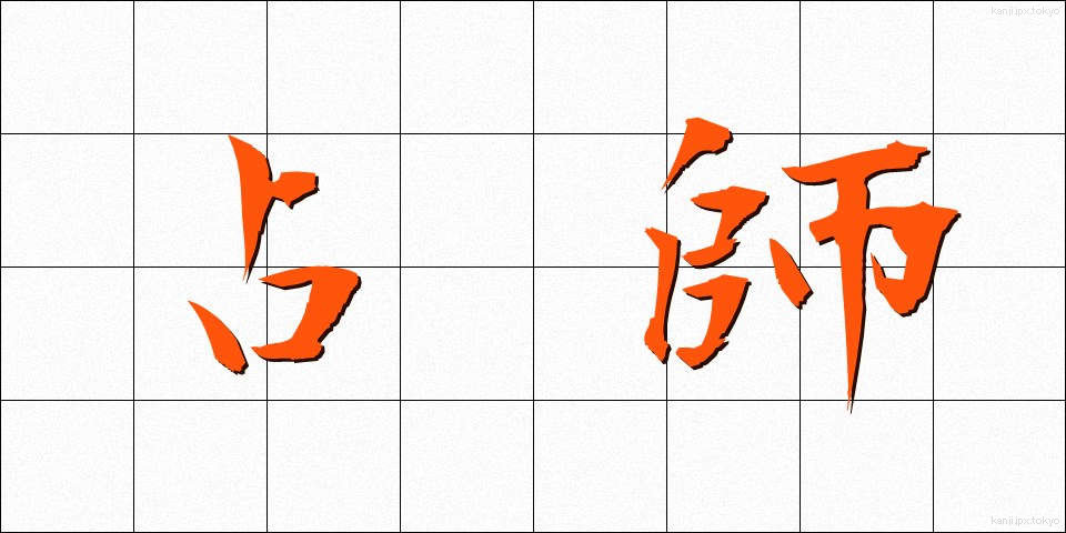 占師 (うらなうし)