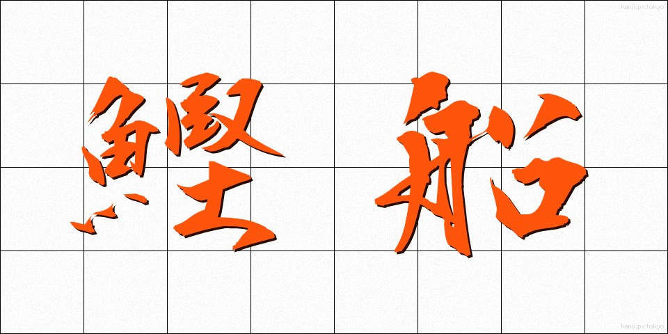 鰹船 (かつおぶね)