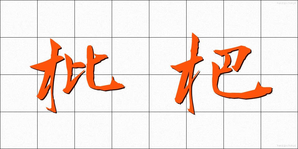 枇杷 (びわ)