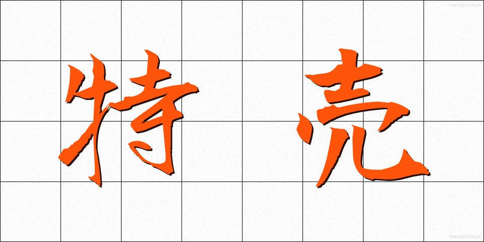 特売 (とくばい)