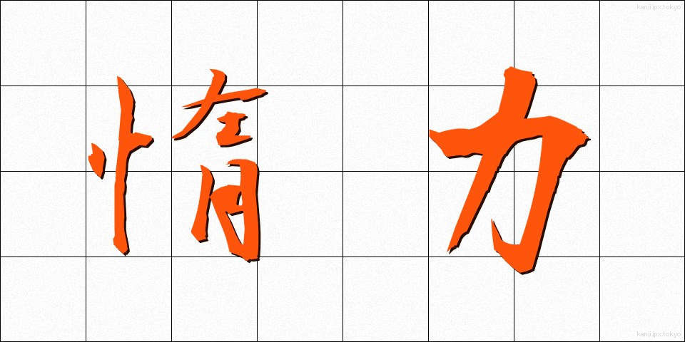 惰力 (だりょく)