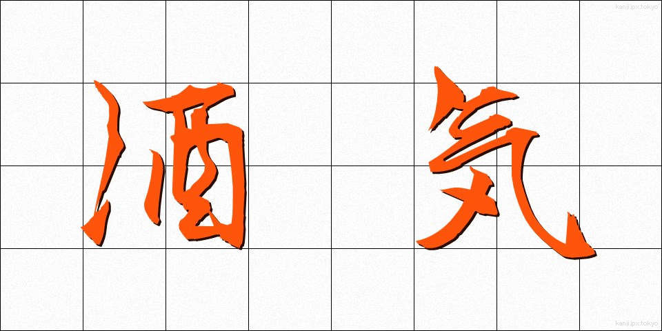 酒気 (しゅき)
