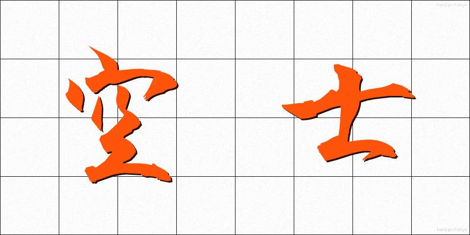 空士 (くうし)