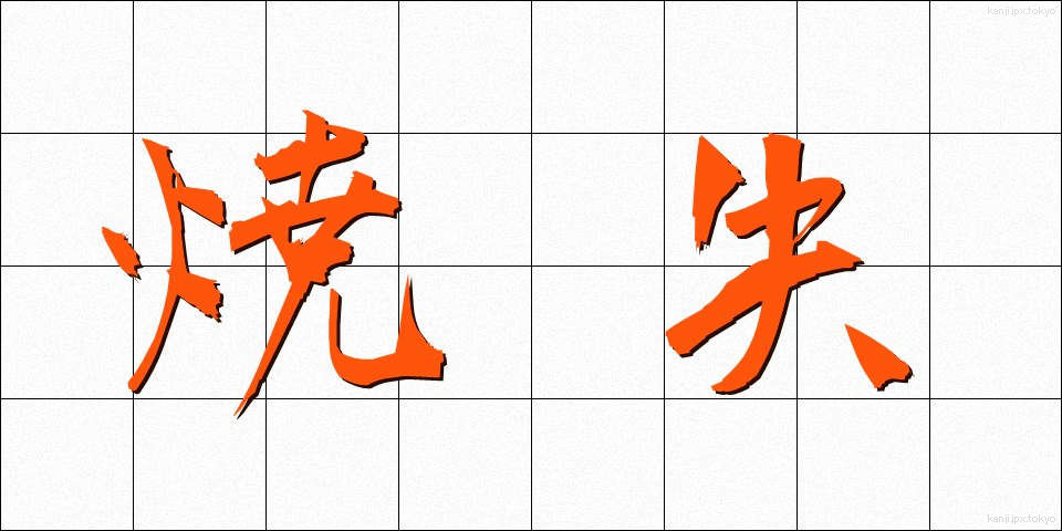 焼失 (しょうしつ)