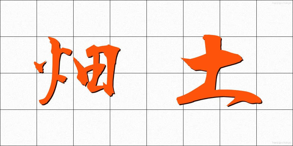 畑土 (はたつち)