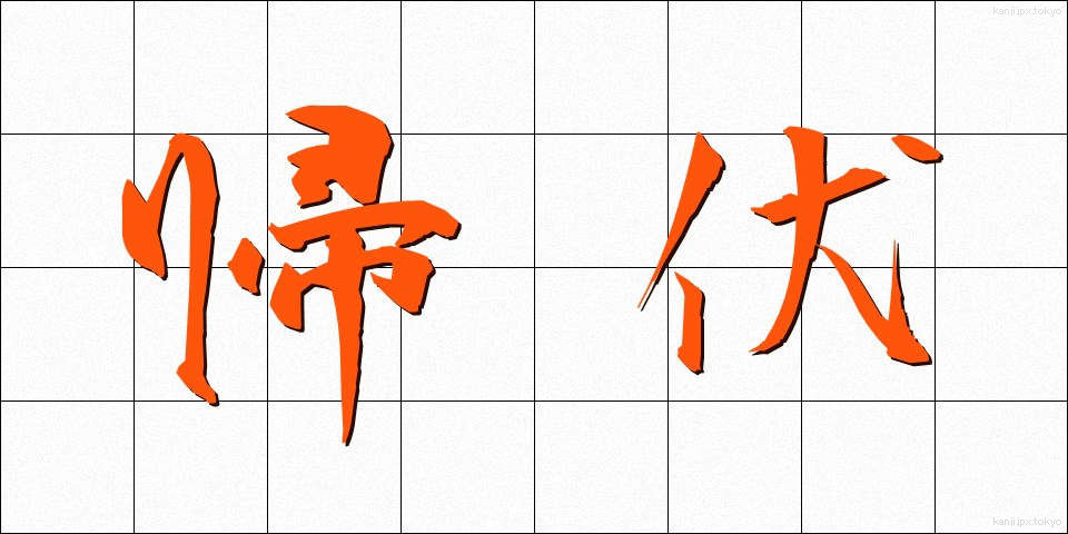帰伏 (きふく)