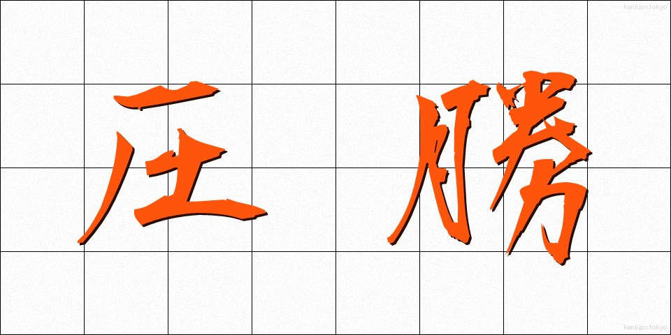 圧勝 (あっしょう)